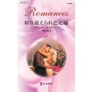 取り違えられた花嫁（ハーレクイン） [電子書籍]