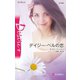 デイジー・ベルの恋（ハーレクイン） [電子書籍]