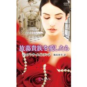 放蕩貴族を愛したら（ハーレクイン） [電子書籍]