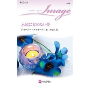 永遠に覚めない夢（ハーレクイン） [電子書籍]