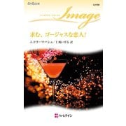 求む、ゴージャスな恋人！（ハーレクイン） [電子書籍]