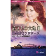 旅立ちの大地 III 挑発的なプロポーズ（ハーレクイン） [電子書籍]