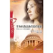 すみれ色はあの日のまま（ハーレクイン） [電子書籍]