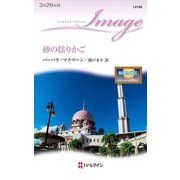 砂の揺りかご（ハーレクイン） [電子書籍]