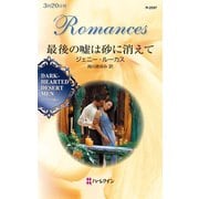 最後の嘘は砂に消えて（ハーレクイン） [電子書籍]