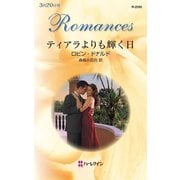 ティアラよりも輝く日（ハーレクイン） [電子書籍]