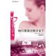 時の果実が熟すまで（ハーレクイン） [電子書籍]