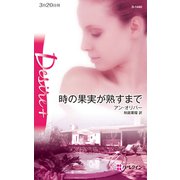 時の果実が熟すまで（ハーレクイン） [電子書籍]