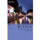 愛しすぎた女（ハーレクイン） [電子書籍]