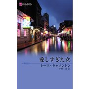 愛しすぎた女（ハーレクイン） [電子書籍]