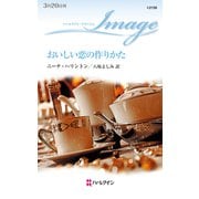 おいしい恋の作りかた（ハーレクイン） [電子書籍]