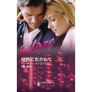 情熱に焦がれて（ハーレクイン） [電子書籍]