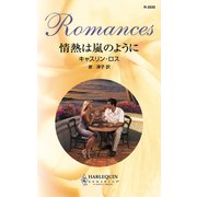 情熱は嵐のように（ハーレクイン） [電子書籍]
