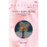 フィアンセがいるのに（ハーレクイン） [電子書籍]