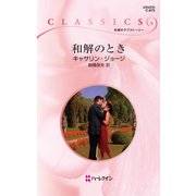 和解のとき（ハーレクイン） [電子書籍]