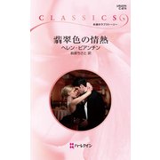 翡翠色の情熱（ハーレクイン） [電子書籍]