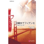 日曜までフィアンセ（ハーレクイン） [電子書籍]