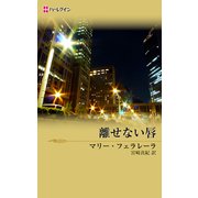 離せない唇（ハーレクイン） [電子書籍]