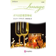 ボスは恋愛恐怖症（ハーレクイン） [電子書籍]