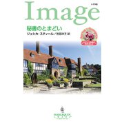 秘書のとまどい（ハーレクイン） [電子書籍]