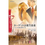 ターゲットは億万長者（ハーレクイン） [電子書籍]