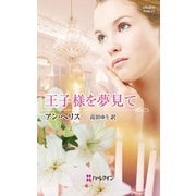 王子様を夢見て（ハーレクイン） [電子書籍]