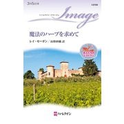 魔法のハーブを求めて（ハーレクイン） [電子書籍]
