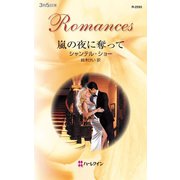 嵐の夜に奪って（ハーレクイン） [電子書籍]