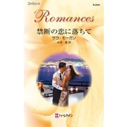 禁断の恋に落ちて（ハーレクイン） [電子書籍]
