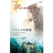 プリンスの誘惑（ハーレクイン） [電子書籍]
