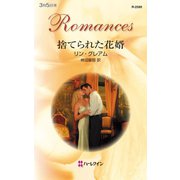 捨てられた花婿（ハーレクイン） [電子書籍]
