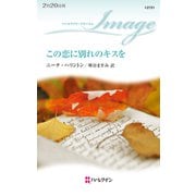 この恋に別れのキスを（ハーレクイン） [電子書籍]
