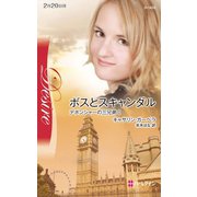 ボスとスキャンダル（ハーレクイン） [電子書籍]