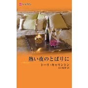 熱い夜のとばりに（ハーレクイン） [電子書籍]