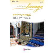 カサブランカの夜に（ハーレクイン） [電子書籍]