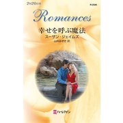 幸せを呼ぶ魔法（ハーレクイン） [電子書籍]
