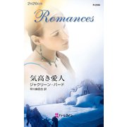 気高き愛人（ハーレクイン） [電子書籍]