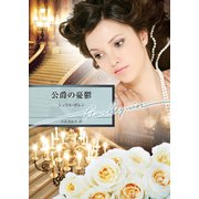 公爵の憂鬱（ハーレクイン） [電子書籍]