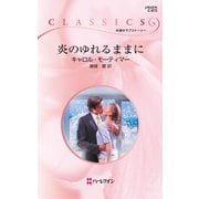 炎のゆれるままに（ハーレクイン） [電子書籍]