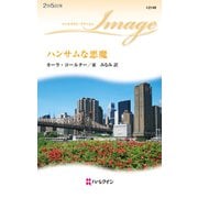 ハンサムな悪魔（ハーレクイン） [電子書籍]