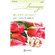 愛しすぎて、せつなくて（ハーレクイン） [電子書籍]