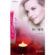 熱い魔性（ハーレクイン） [電子書籍]