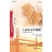 しあわせの面影（ハーレクイン） [電子書籍]