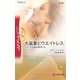 大富豪とウエイトレス（ハーレクイン） [電子書籍]