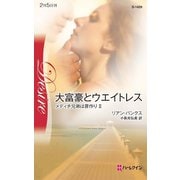 大富豪とウエイトレス（ハーレクイン） [電子書籍]