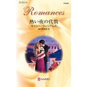 熱い夜の代償（ハーレクイン） [電子書籍]