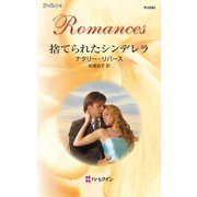 捨てられたシンデレラ（ハーレクイン） [電子書籍]