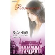 冷たい伯爵（ハーレクイン） [電子書籍]