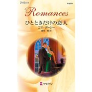 ひとときだけの恋人（ハーレクイン） [電子書籍]