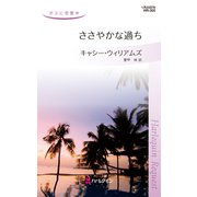ささやかな過ち（ハーレクイン） [電子書籍]